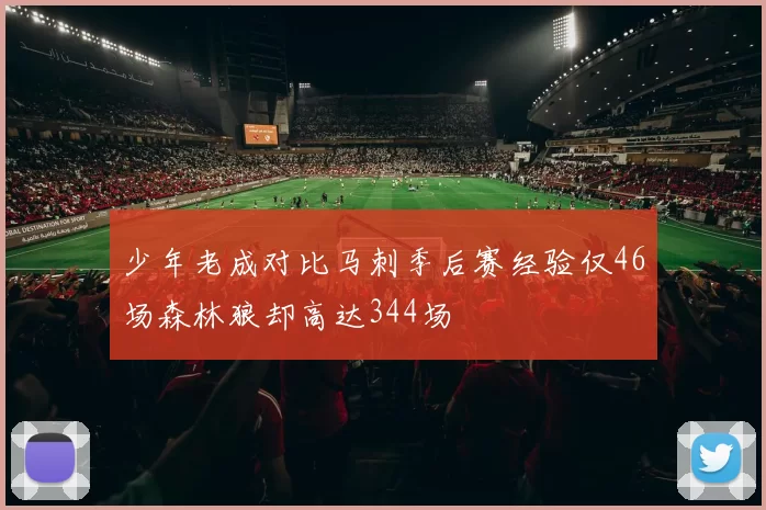 少年老成对比马刺季后赛经验仅46场森林狼却高达344场