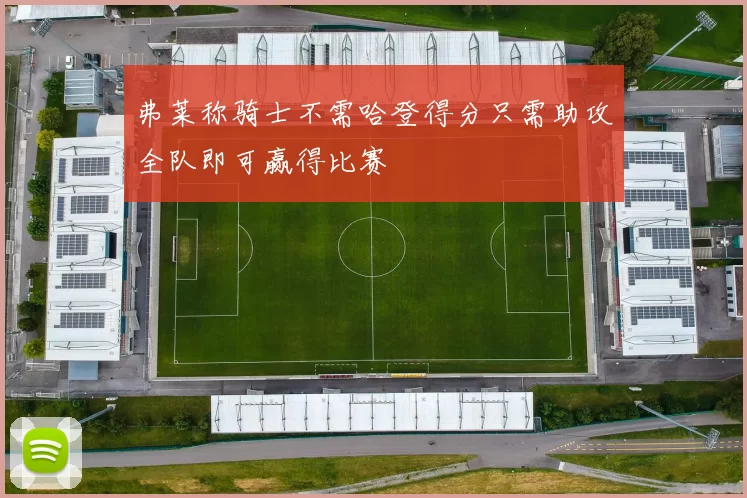 弗莱称骑士不需哈登得分只需助攻全队即可赢得比赛