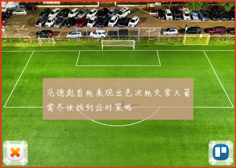 范德彪首轮表现出色次轮失常火箭需尽快找到应对策略